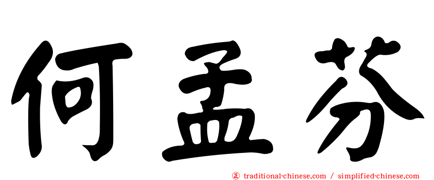 何孟芬