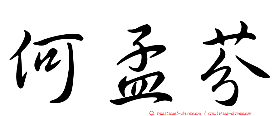 何孟芬