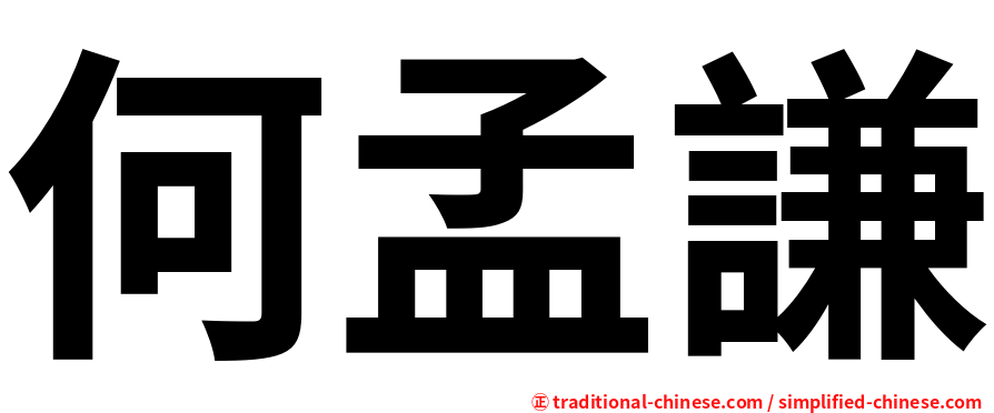 何孟謙