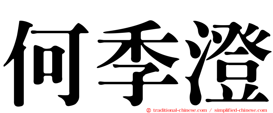 何季澄
