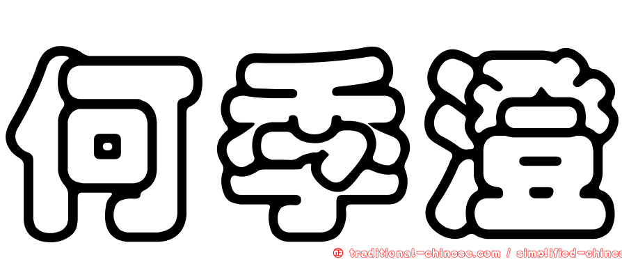 何季澄