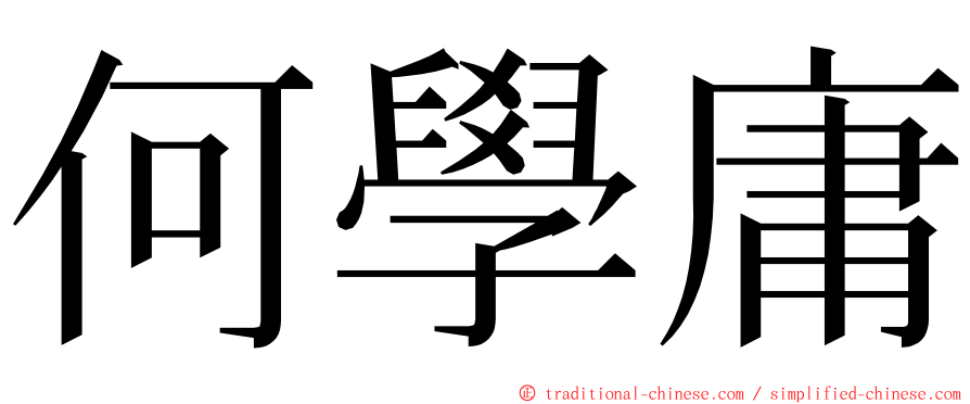 何學庸 ming font