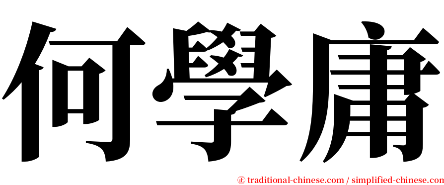 何學庸 serif font