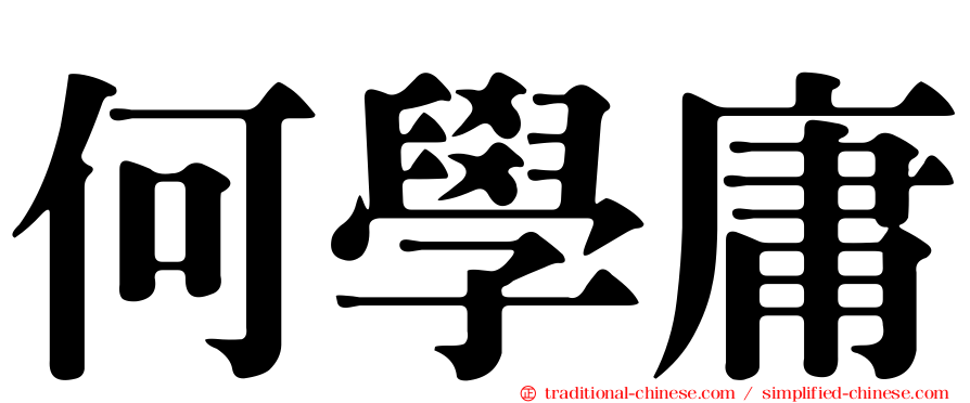 何學庸