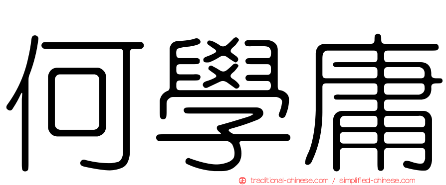 何學庸