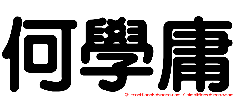 何學庸