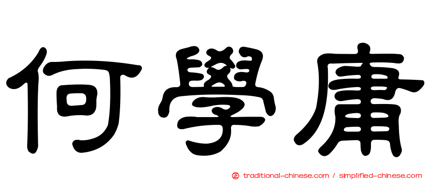 何學庸