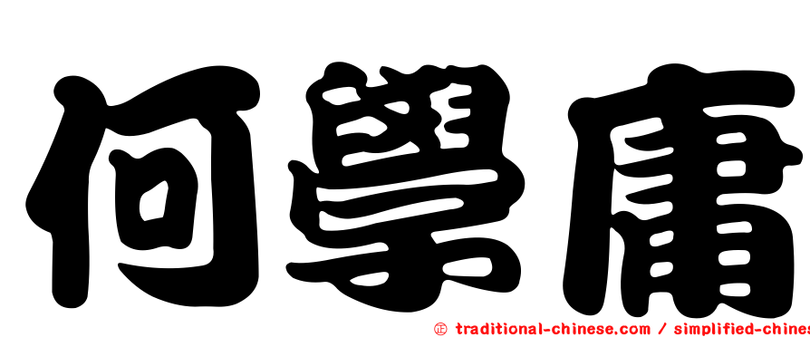 何學庸