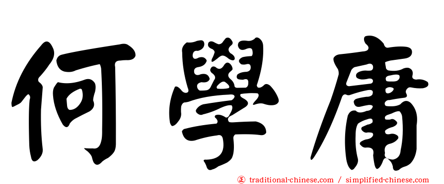 何學庸