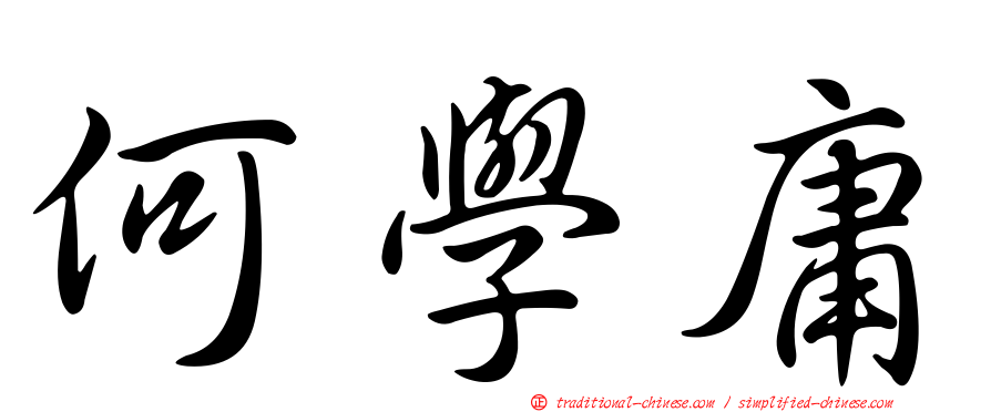 何學庸