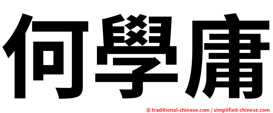 何學庸