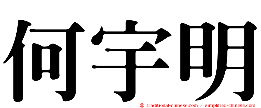 何宇明