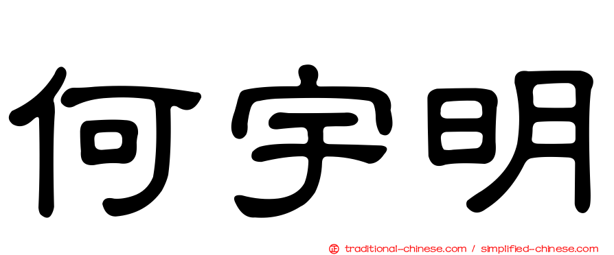 何宇明