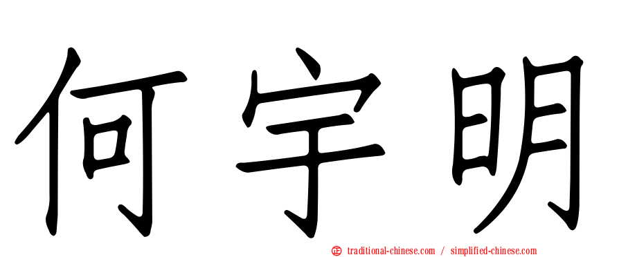 何宇明
