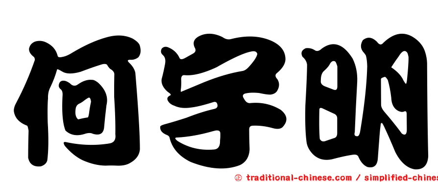 何宇明
