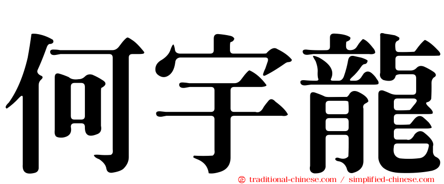 何宇龍