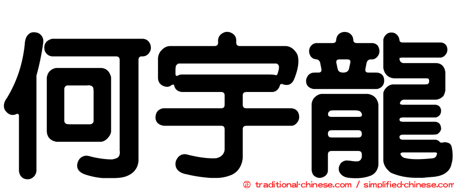何宇龍