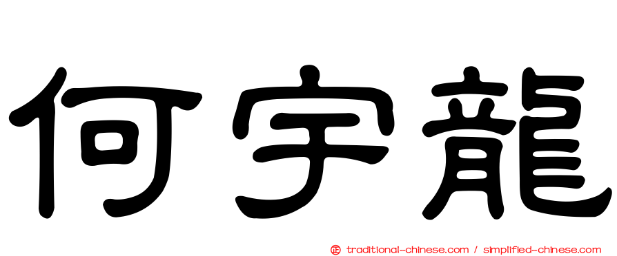 何宇龍