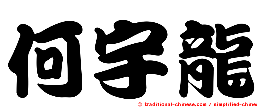 何宇龍