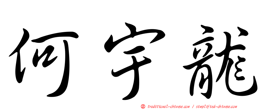 何宇龍