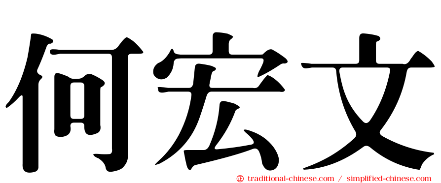 何宏文