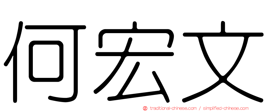 何宏文