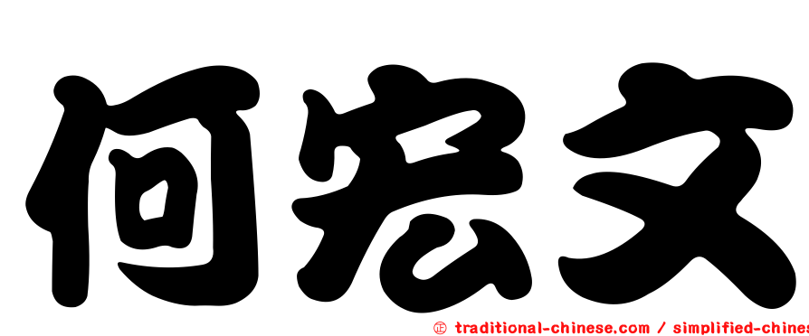 何宏文