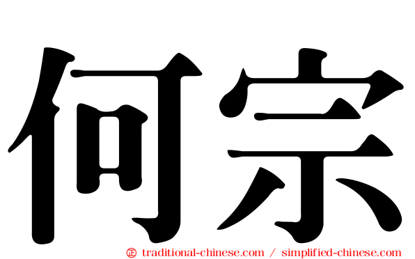 何宗