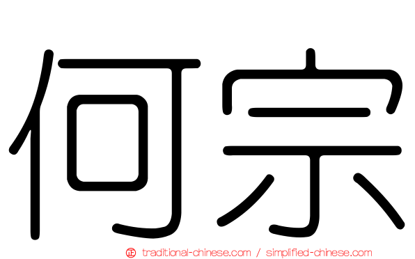 何宗