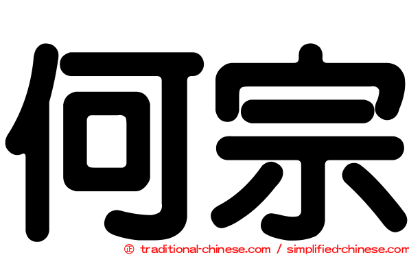 何宗