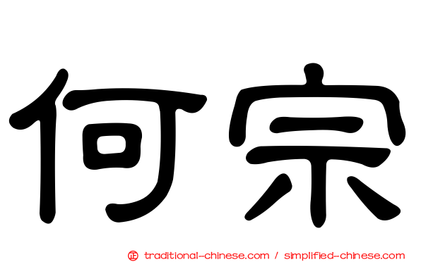 何宗