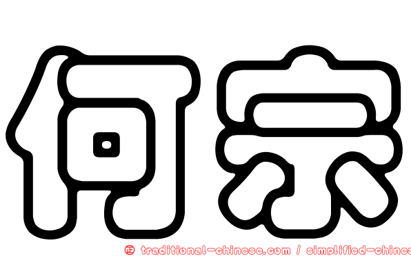 何宗