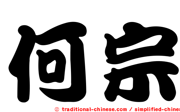 何宗
