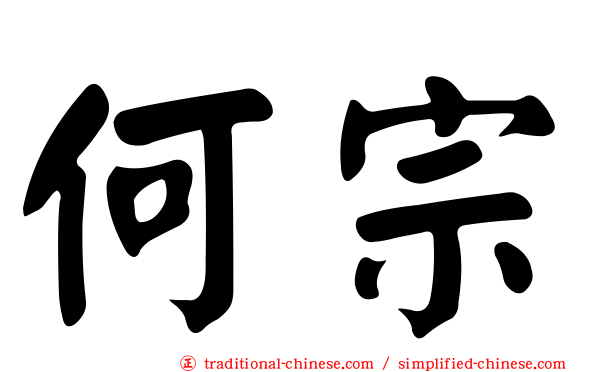 何宗