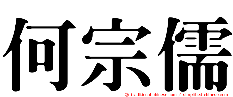 何宗儒
