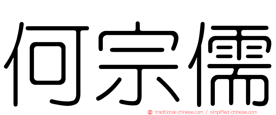 何宗儒