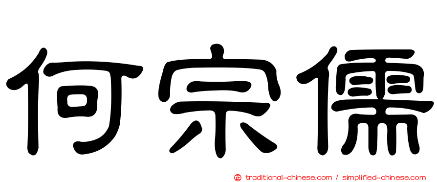 何宗儒