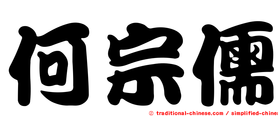 何宗儒
