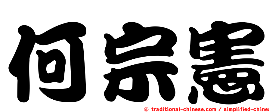 何宗憲