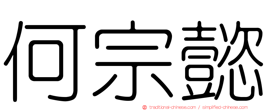 何宗懿