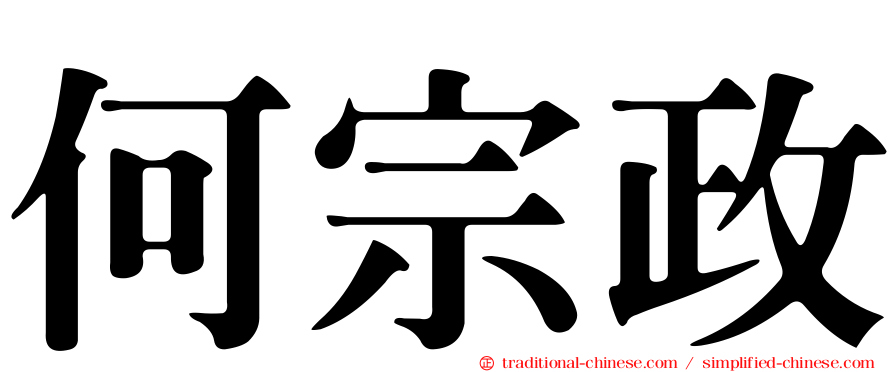 何宗政