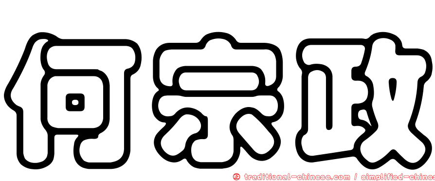 何宗政