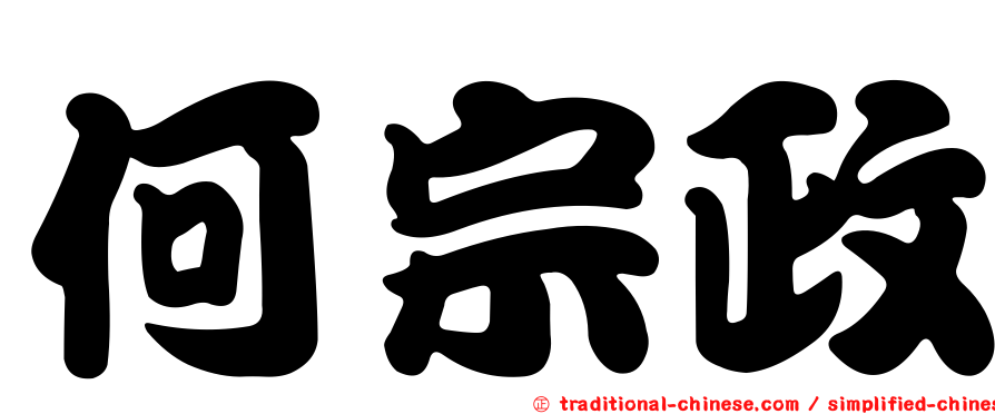 何宗政