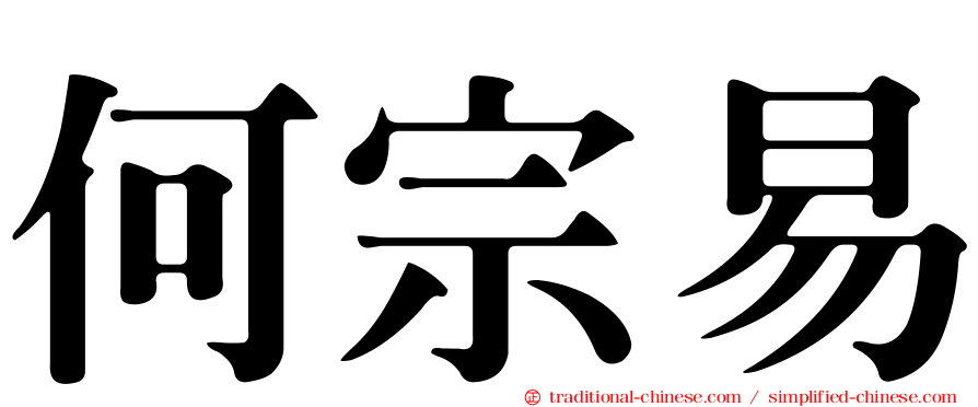 何宗易