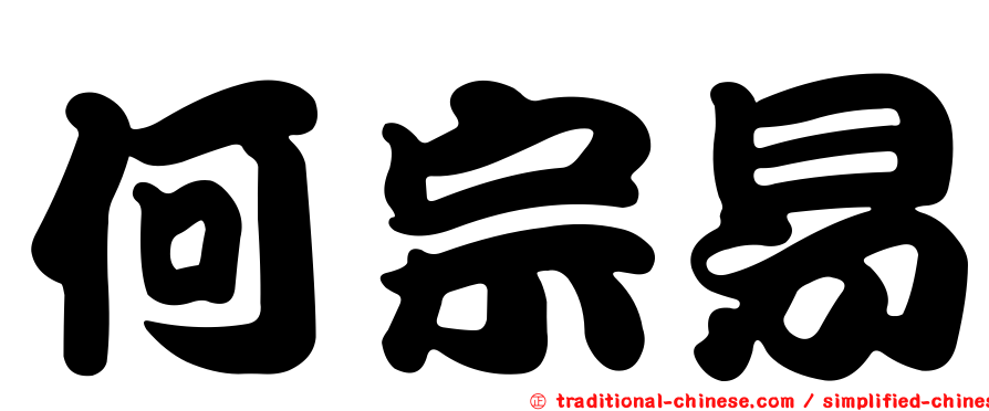 何宗易