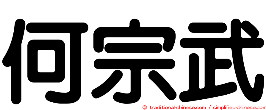 何宗武