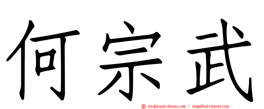 何宗武