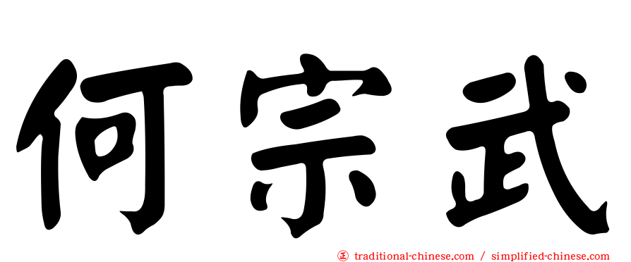 何宗武