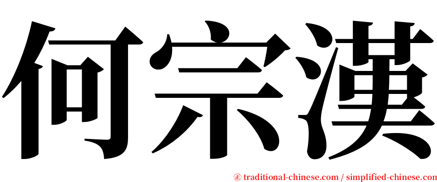 何宗漢 serif font