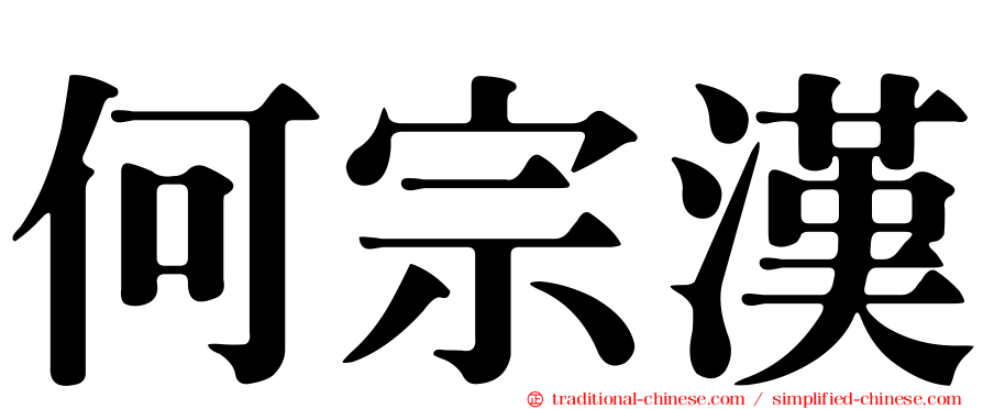 何宗漢